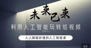 利用人工智能玩转短视频，人人能听懂的人工智能课-沐风资源库