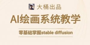 大桶的stable diffusion系统课程，零基础系统性学习AI绘画，小白也能轻松上手-沐风资源库