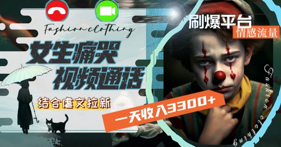 一天收入3300+，用女生痛哭视频通话结合虐文拉新，刷爆平台情感流量【揭秘】-沐风资源库