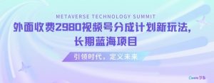 外面收费2980视频号分成计划最新玩法，长期蓝海项目【揭秘】-沐风资源库