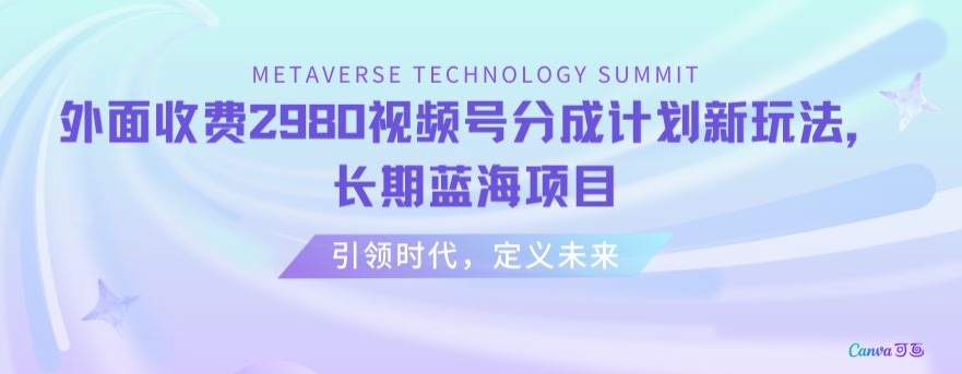 外面收费2980视频号分成计划最新玩法，长期蓝海项目【揭秘】-沐风资源库