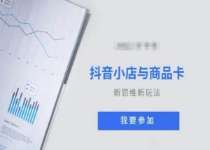 抖音小店与商品卡新思维视频教学新玩法-沐风资源库
