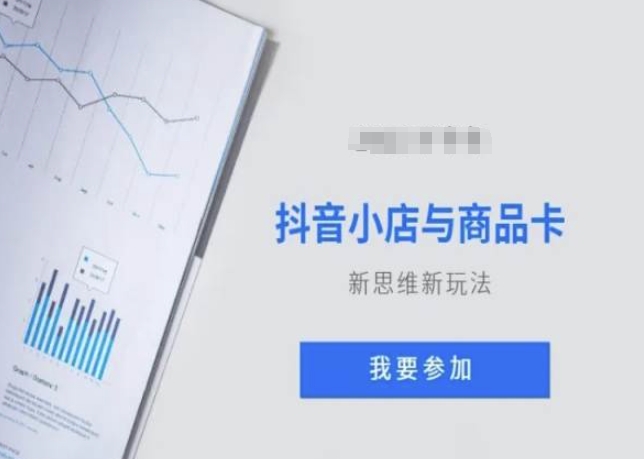 抖音小店与商品卡新思维视频教学新玩法-沐风资源库