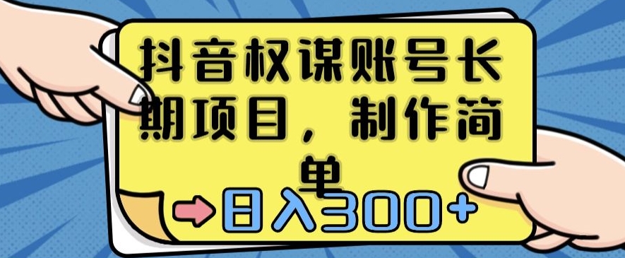抖音权谋账号，长期项目，制作简单，日入300+【揭秘】-沐风资源库