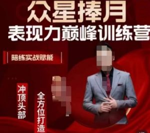 众星捧月表现力巅峰训练营，全方位打造，陪练实战赋能-沐风资源库