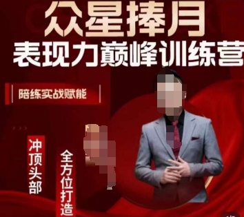 众星捧月表现力巅峰训练营，全方位打造，陪练实战赋能-沐风资源库