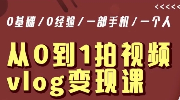 从0到1拍视频vlog变现课，5分钟每天，每月多赚1W-沐风资源库