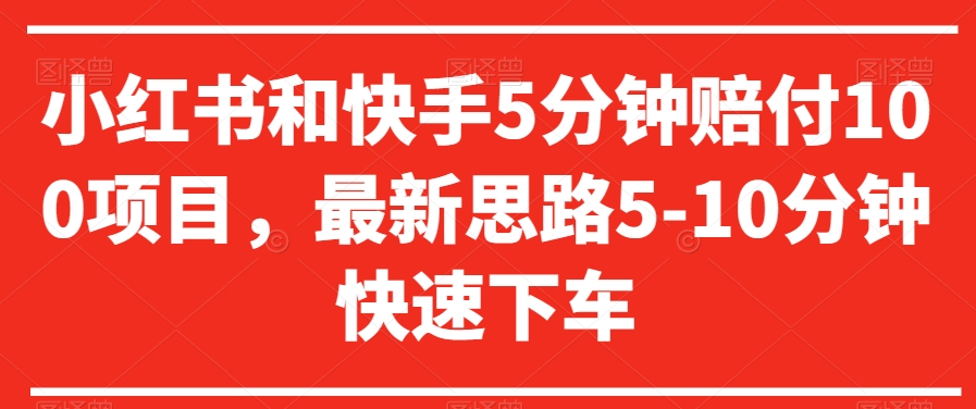 小红书和快手5分钟赔付100项目，最新思路5-10分钟快速下车【仅揭秘】-沐风资源库