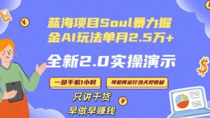 Soul怎么做到单月变现25000+全新2.0AI掘金玩法全程实操演示小白好上手【揭秘】-沐风资源库