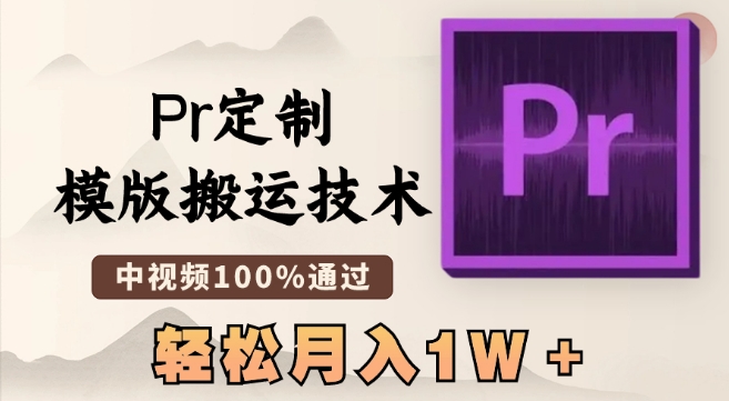 最新Pr定制模版搬运技术，中视频100%通过，几分钟一条视频，轻松月入1W＋【揭秘】-沐风资源库