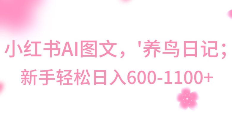 最新冷门暴利玩法,Al制作“养鸟”图文,日入400-800+【揭秘】-沐风资源库