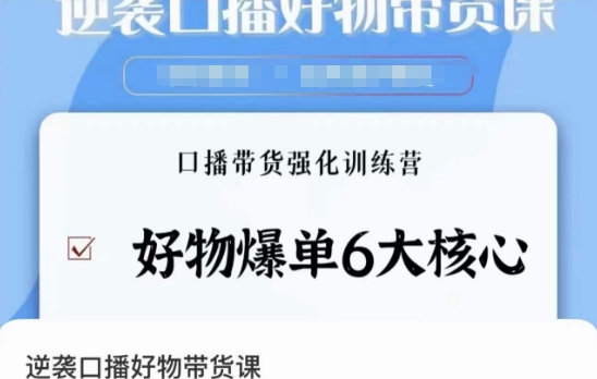 逆袭·口播好物带货课，好物爆单6大核心，口播带货强化训练营-沐风资源库