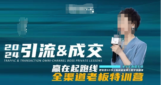 2024引流&成交全渠道老板特训营，55节新商业宝典教学录播课-沐风资源库