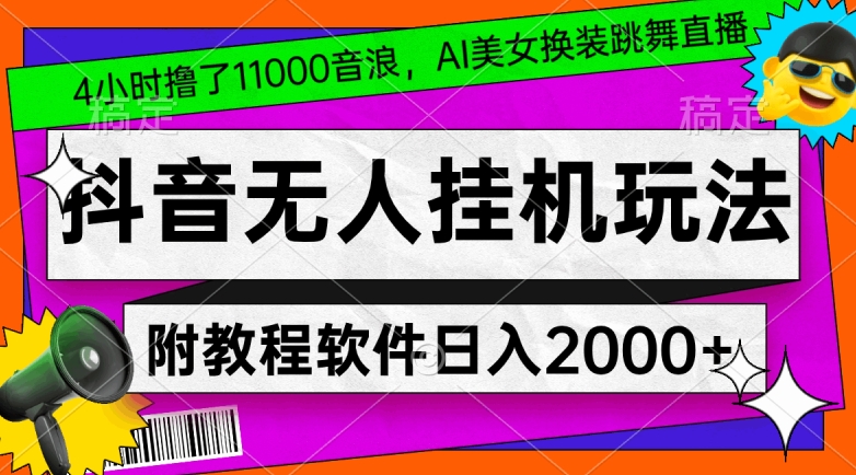 4小时撸了1.1万音浪，AI美女换装跳舞直播，抖音无人挂机玩法，对新手小白友好，附教程和软件【揭秘】-沐风资源库