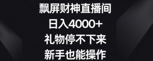 飘屏财神直播间，日入4000+，礼物停不下来，新手也能操作【揭秘】-沐风资源库