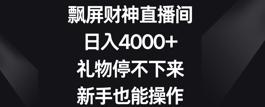 飘屏财神直播间，日入4000+，礼物停不下来，新手也能操作【揭秘】-沐风资源库