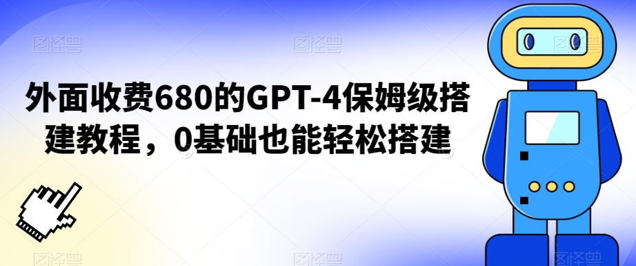 外面收费680的GPT-4保姆级搭建教程，0基础也能轻松搭建【揭秘】-沐风资源库