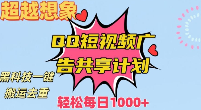 超越想象！黑科技一键搬运去重QQ短视频广告共享计划，每日收入轻松1000+【揭秘】-沐风资源库