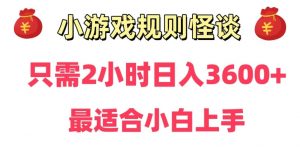靠小游戏直播规则怪谈日入3500+，保姆式教学，小白轻松上手【揭秘】-沐风资源库