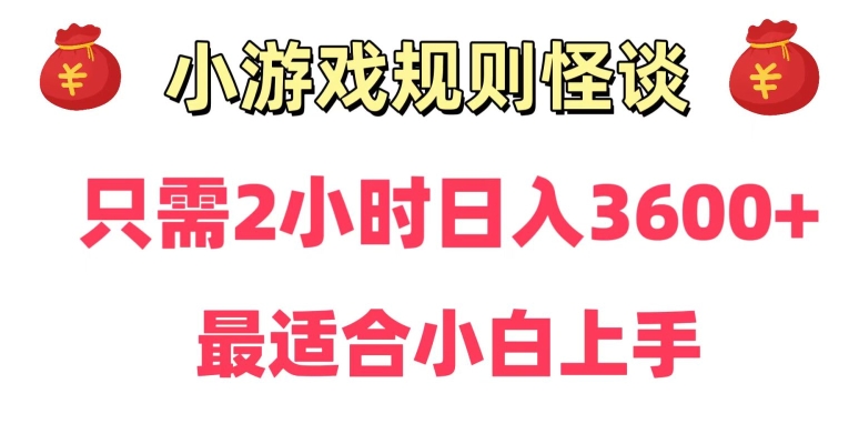靠小游戏直播规则怪谈日入3500+，保姆式教学，小白轻松上手【揭秘】-沐风资源库