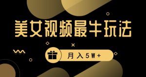 美女短视频最牛玩法，流量高，变现快，轻松月入5W+【揭秘】-沐风资源库