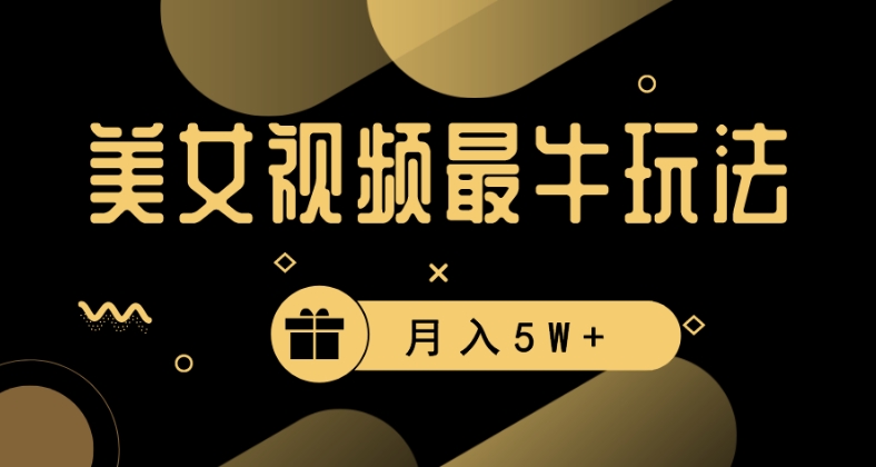 美女短视频最牛玩法，流量高，变现快，轻松月入5W+【揭秘】-沐风资源库