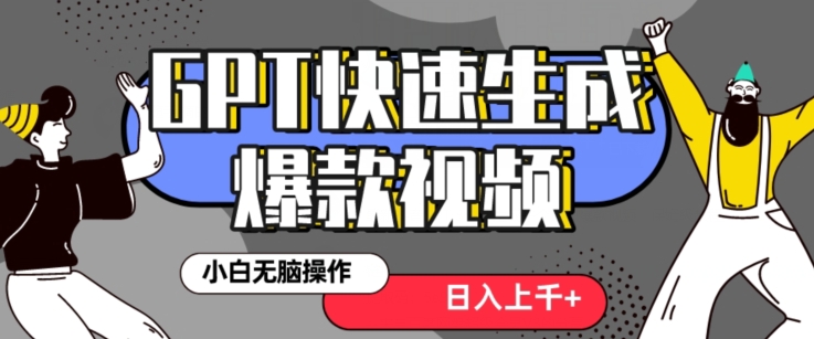 最新抖音GPT 3分钟生成一个热门爆款视频，保姆级教程【揭秘】-沐风资源库