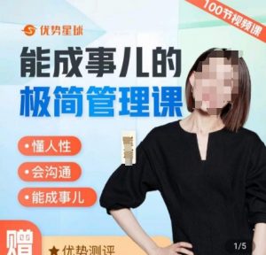 崔璀职场-能成事儿的极简管理课，懂人性，会沟通，能成事儿-沐风资源库