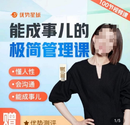 崔璀职场-能成事儿的极简管理课，懂人性，会沟通，能成事儿-沐风资源库