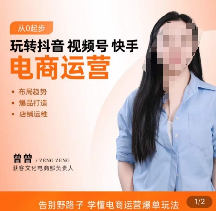 玩转抖音/视频号/快手电商运营，​告别野路子，学懂电商运营爆单玩法-沐风资源库