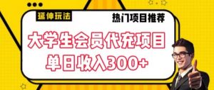 大学生代充会员项目，当日变现300+【揭秘】-沐风资源库