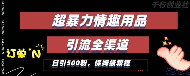 最新情趣项目引流全渠道，自带高流量，保姆级教程，轻松破百单，日引500+粉【揭秘】-沐风资源库