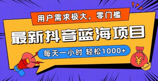 最新抖音带货蓝海项目,用户需求极大!每天一小时轻松1000+,零门槛零投入【揭秘】-沐风资源库