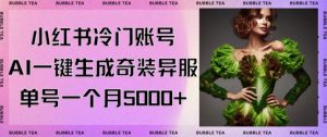 小红书冷门账号，利用AI一键生成奇装异服，单号一月变现5000+【揭秘】-沐风资源库