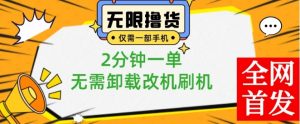 小白也可无脑操作，一部手机无限撸0.01商品，2分钟一单，无需卸载刷机改机【揭秘】-沐风资源库