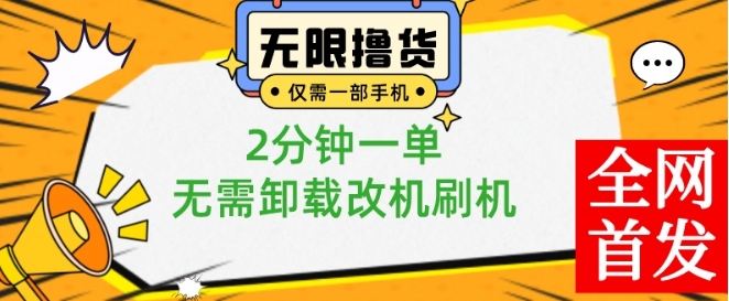 小白也可无脑操作，一部手机无限撸0.01商品，2分钟一单，无需卸载刷机改机【揭秘】-沐风资源库