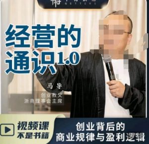 马导·经营的通识，​创业背后的商业规律与财富逻辑-沐风资源库