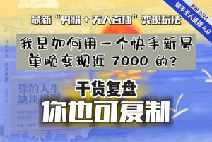 【纯干货复盘】我是如何用一个快手新号单晚变现近 7000 的？最新“男粉+无人直播”变现玩法-沐风资源库