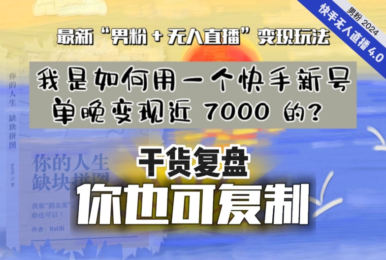 【纯干货复盘】我是如何用一个快手新号单晚变现近 7000 的？最新“男粉+无人直播”变现玩法-沐风资源库