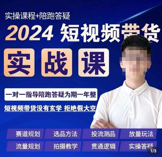 果哥·2024短视频带货实操课，​赛道规划/选品方法/投流测品/放量玩法/流量规划/拍摄教学-沐风资源库