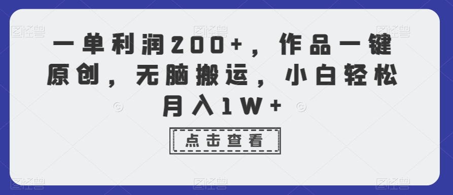 一单利润200+，作品一键原创，无脑搬运，小白轻松月入1W+【揭秘】-沐风资源库