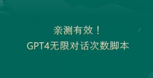 亲测有用：GPT4.0突破3小时对话次数限制！无限对话！正规且有效【揭秘】-沐风资源库