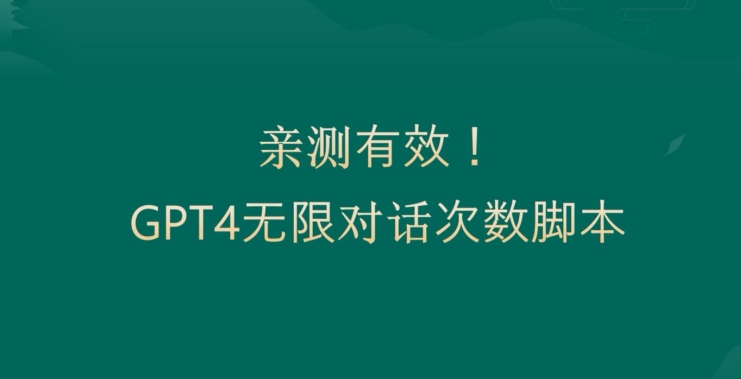 亲测有用：GPT4.0突破3小时对话次数限制！无限对话！正规且有效【揭秘】-沐风资源库