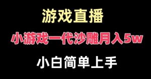 玩小游戏一代沙雕月入5w，爆裂变现，快速拿结果，高级保姆式教学【揭秘】-沐风资源库