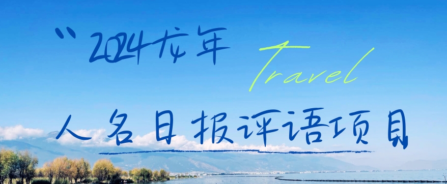 2024龙年人名日报评语项目，日入300加，年前吃肉【揭秘】-沐风资源库