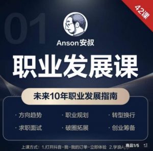 职业发展课，未来10年职业发展指南-沐风资源库