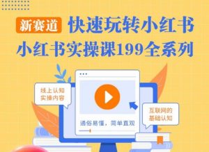 柒柒·小红书实操课，快速玩转小红书新赛道，通俗易懂-沐风资源库