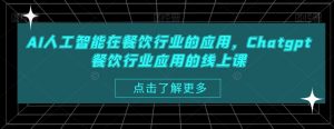 AI人工智能在餐饮行业的应用，Chatgpt餐饮行业应用的线上课-沐风资源库