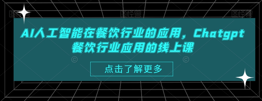 AI人工智能在餐饮行业的应用，Chatgpt餐饮行业应用的线上课-沐风资源库