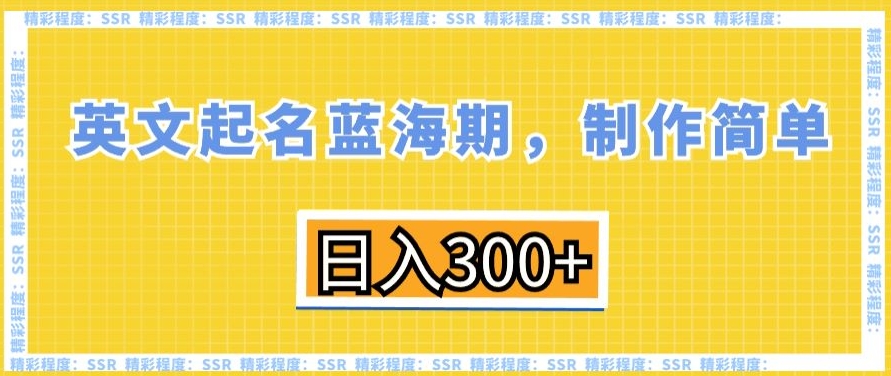 英文起名蓝海期，制作简单，日入300+【揭秘】-沐风资源库